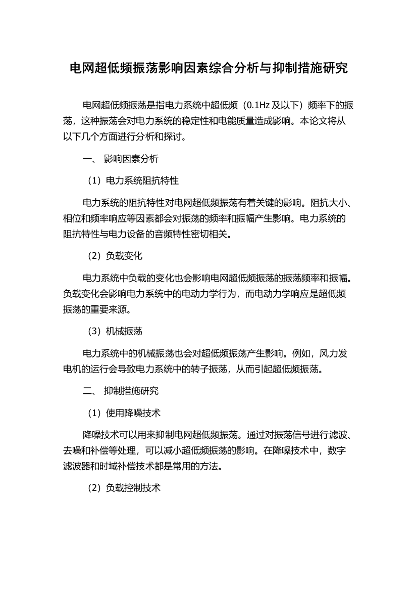 电网超低频振荡影响因素综合分析与抑制措施研究