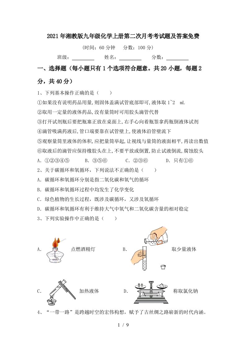 2021年湘教版九年级化学上册第二次月考考试题及答案免费