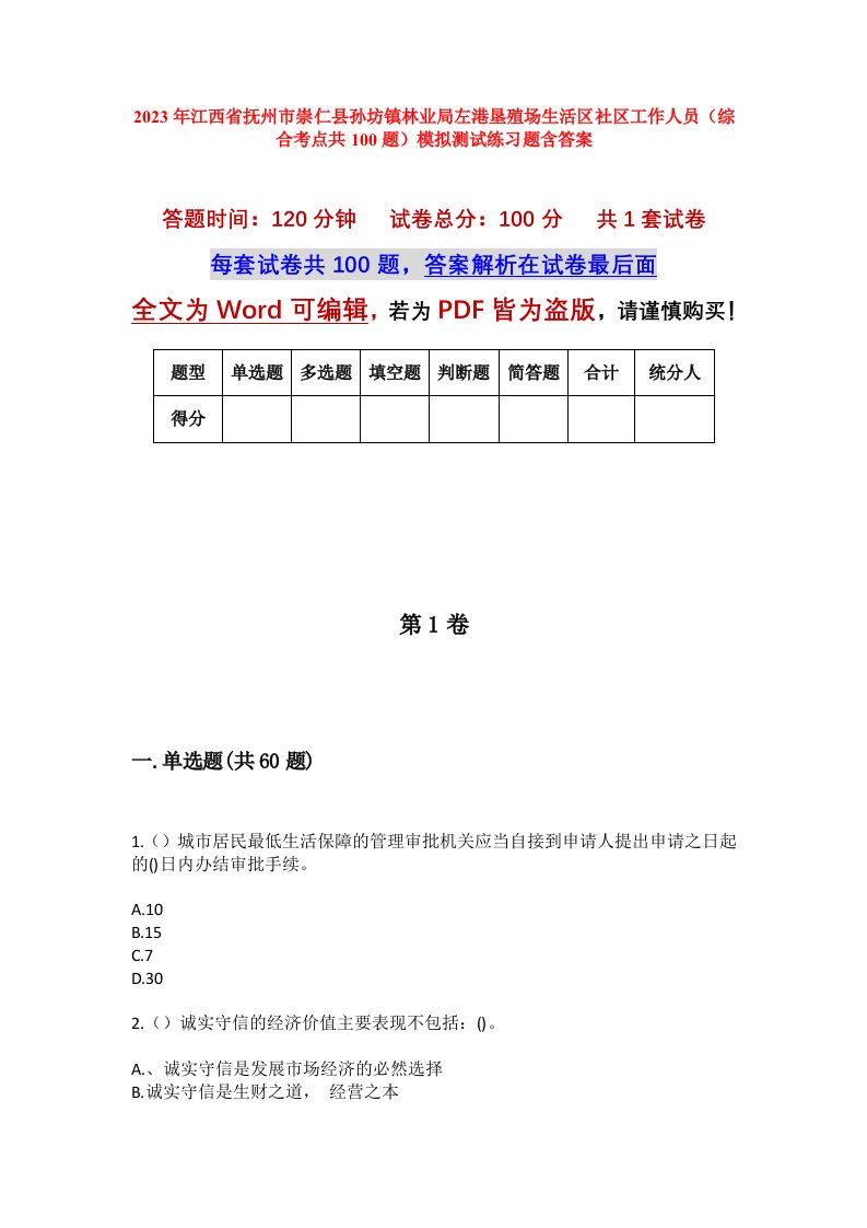 2023年江西省抚州市崇仁县孙坊镇林业局左港垦殖场生活区社区工作人员综合考点共100题模拟测试练习题含答案