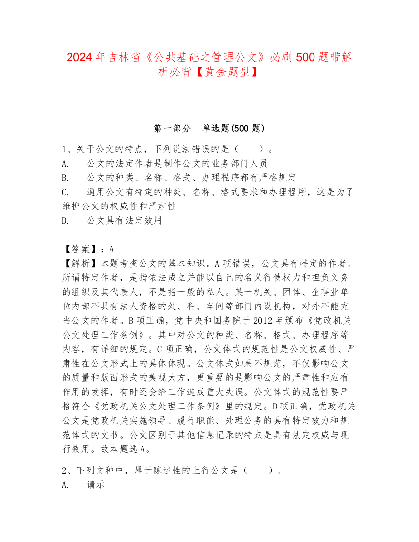 2024年吉林省《公共基础之管理公文》必刷500题带解析必背【黄金题型】