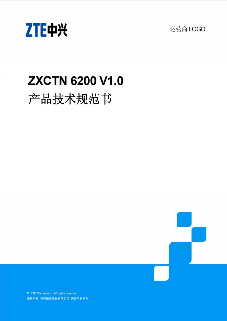 《中兴通讯ZXCTN_6200产品技术规范书》.pdf