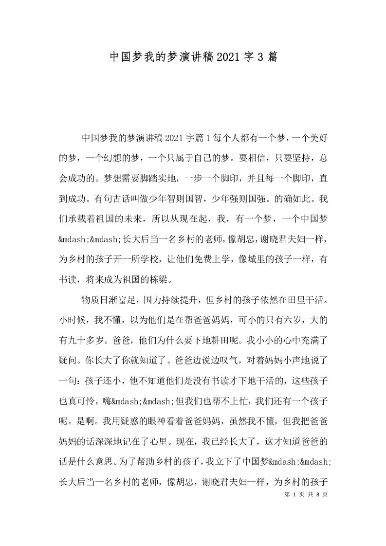 中国梦我的梦演讲稿2021字3篇