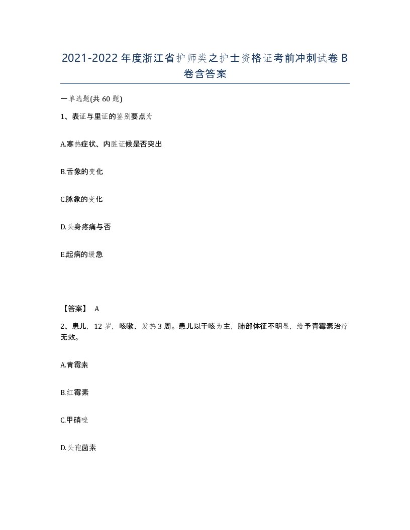 2021-2022年度浙江省护师类之护士资格证考前冲刺试卷B卷含答案