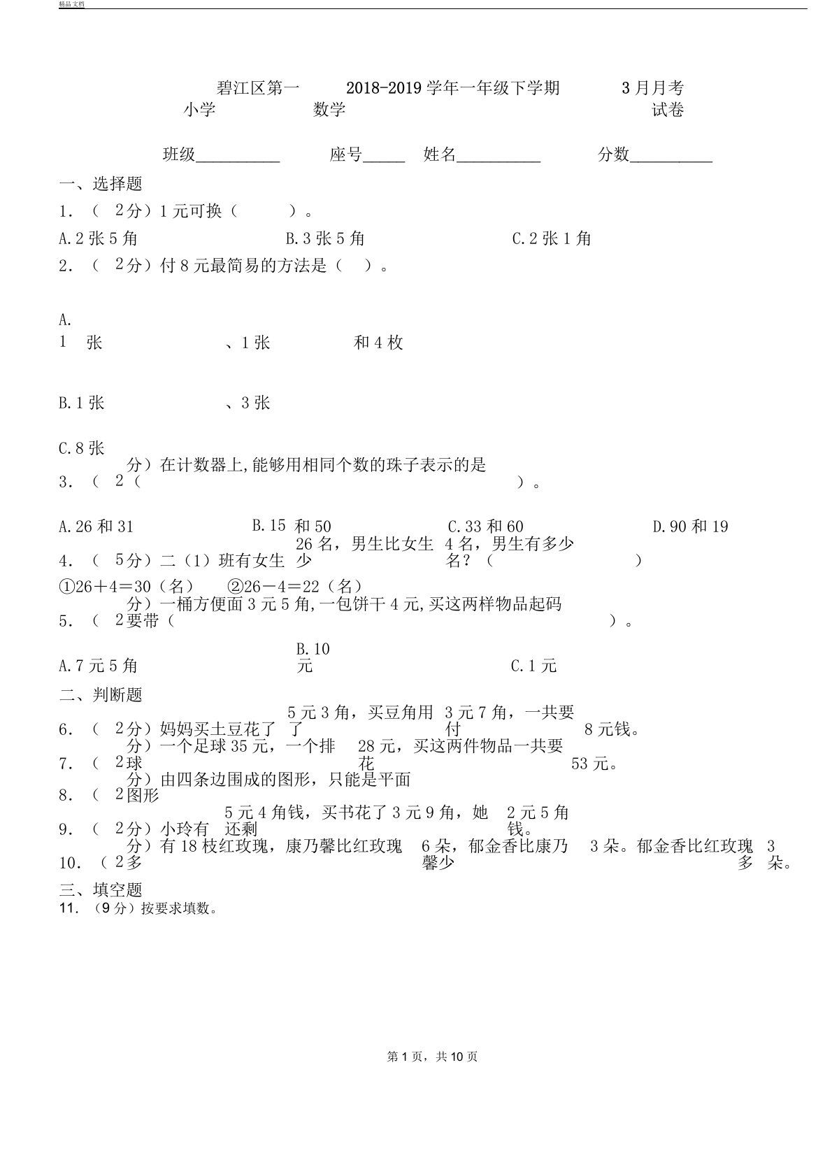 碧江区第一小学学年一年级下学期数学月考试卷