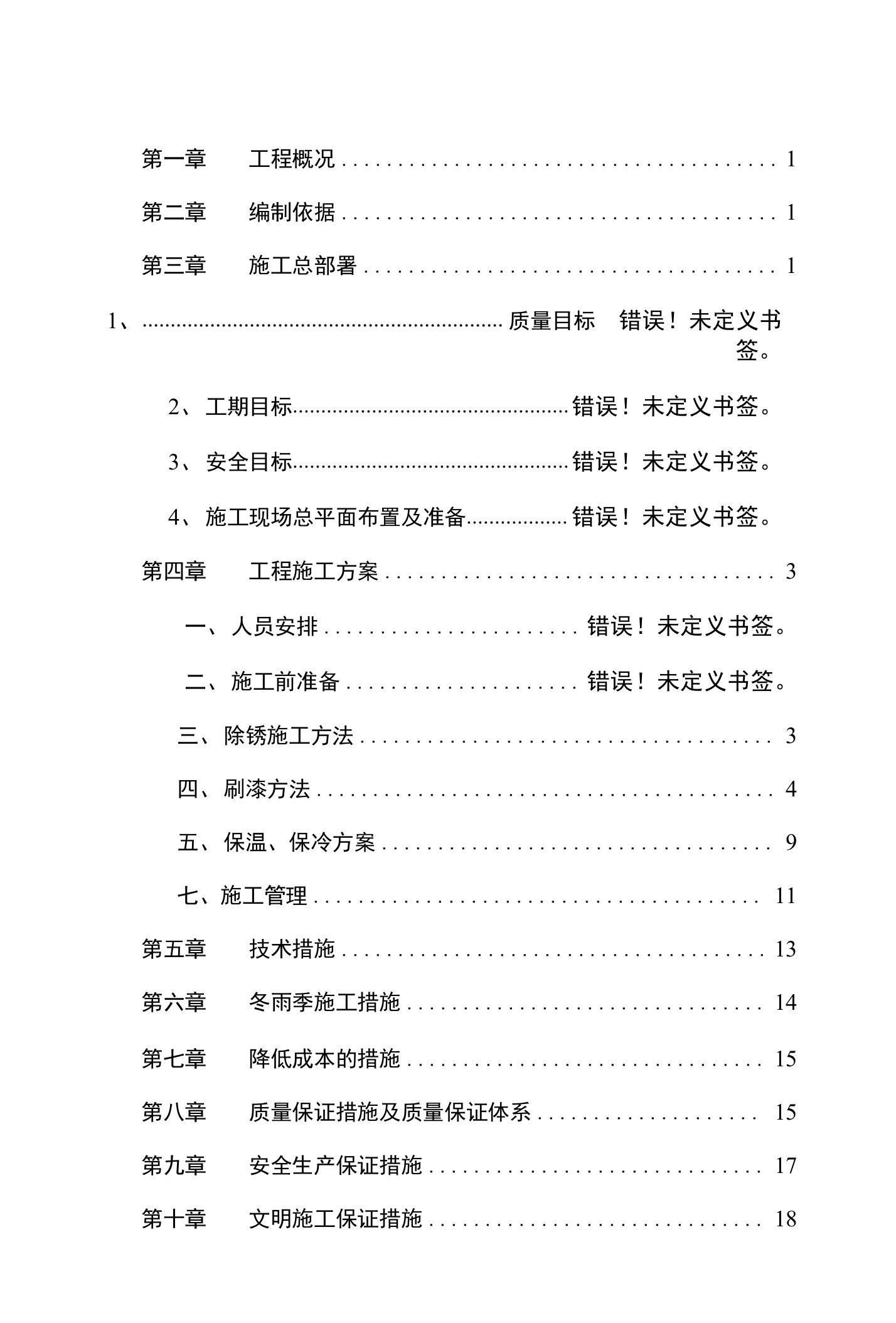 施工方案-雨季--喷砂防腐保温施工方案