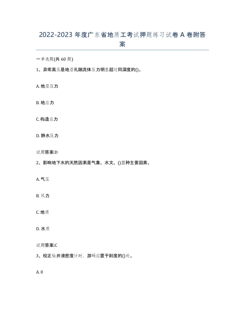 2022-2023年度广东省地质工考试押题练习试卷A卷附答案