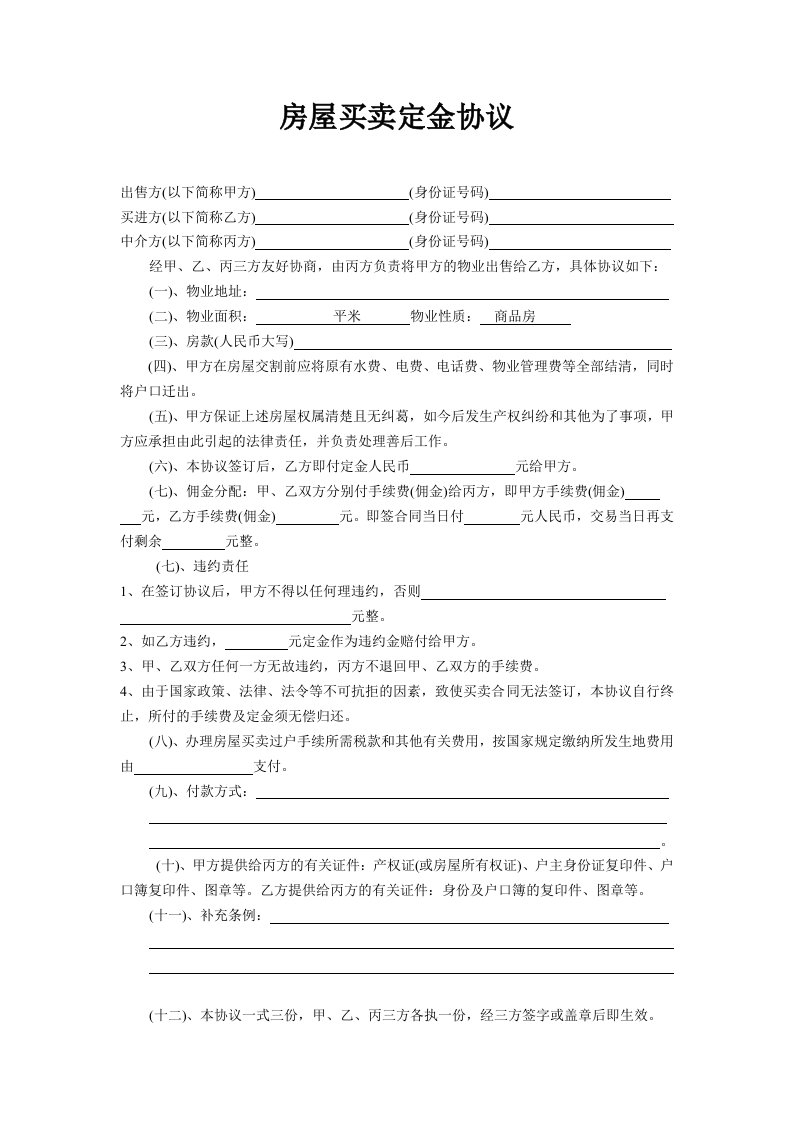 房地产经营管理-房屋买卖定金协议