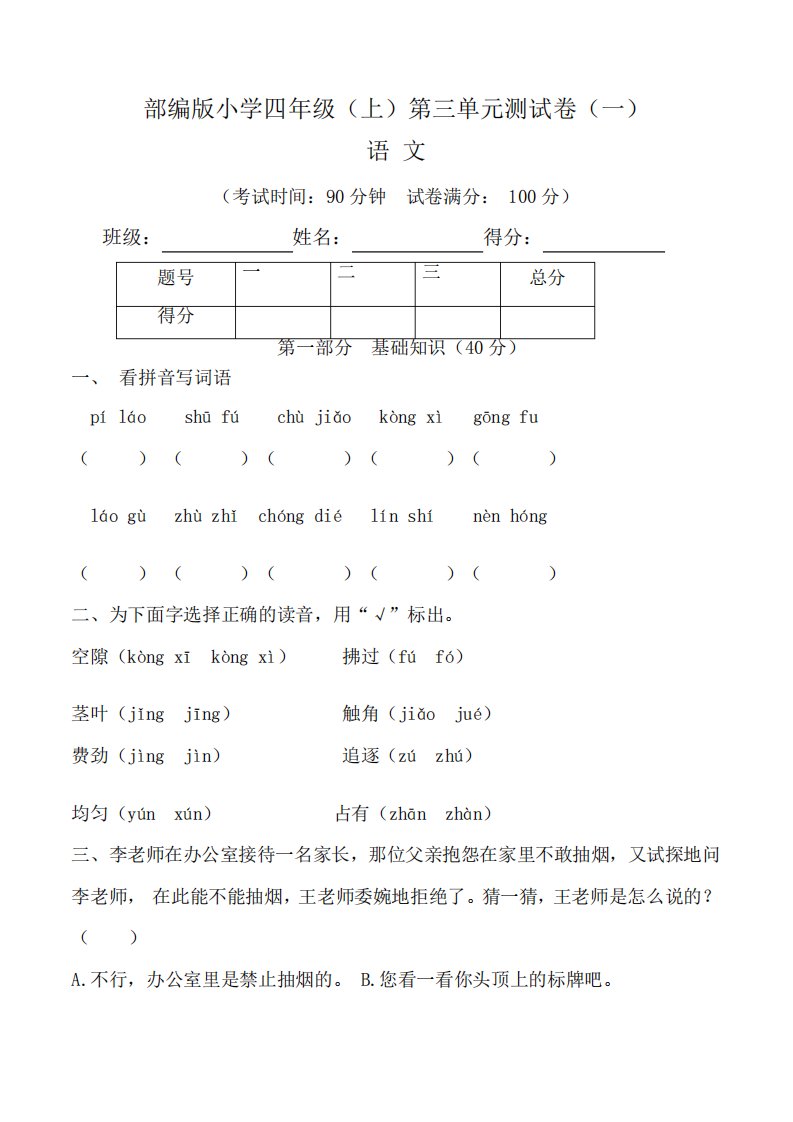 【单元卷】人教部编版小学四年级上册语文第三单元测试卷一(含答案)