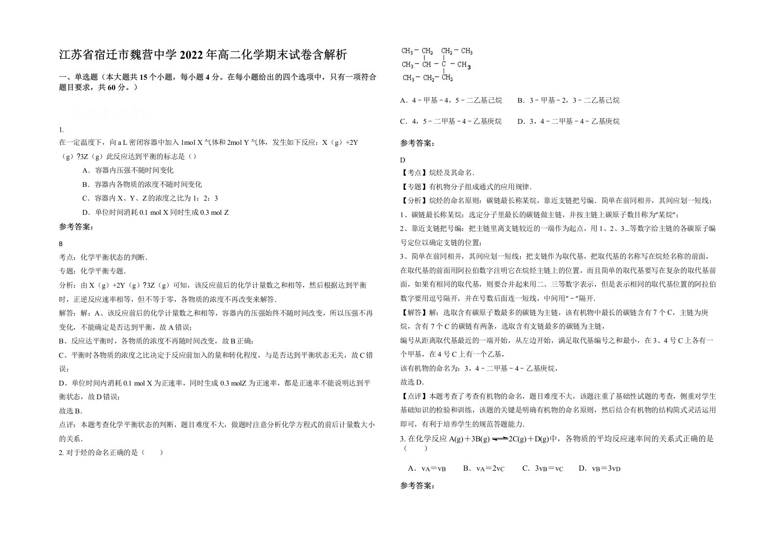 江苏省宿迁市魏营中学2022年高二化学期末试卷含解析