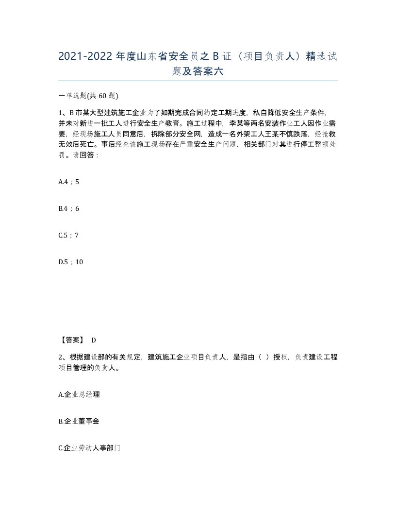 2021-2022年度山东省安全员之B证项目负责人试题及答案六