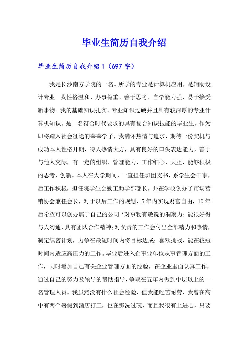 毕业生简历自我介绍