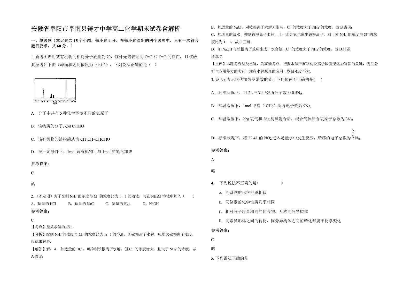 安徽省阜阳市阜南县铸才中学高二化学期末试卷含解析