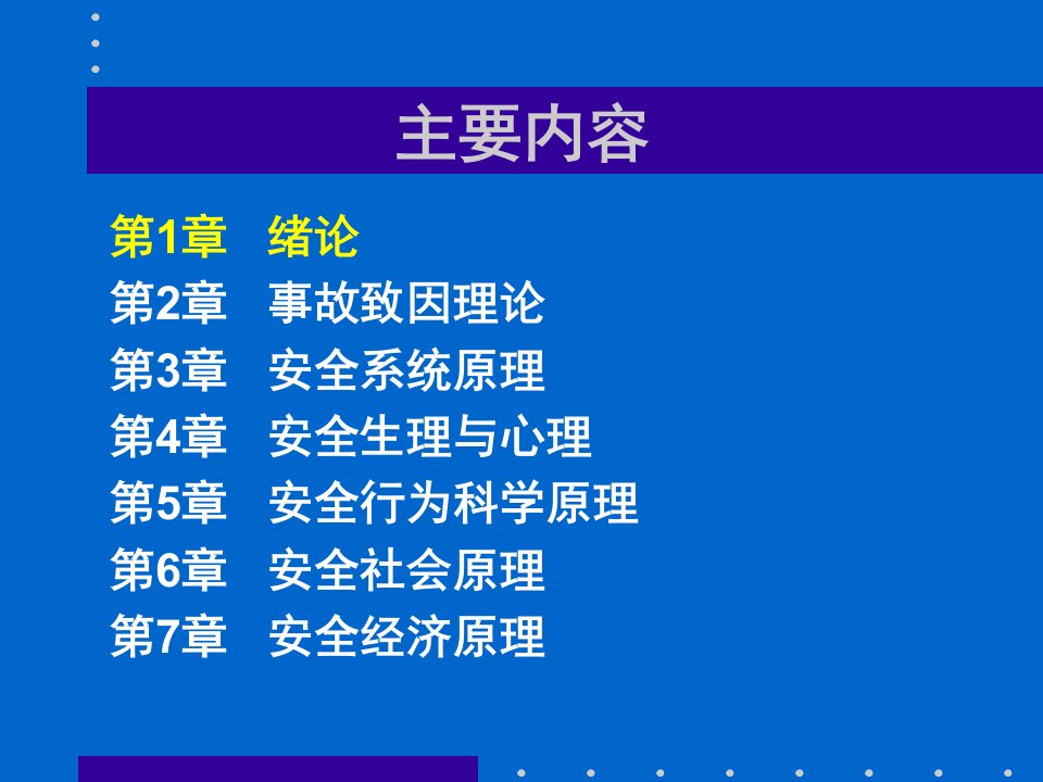 安全学原理第1章课件