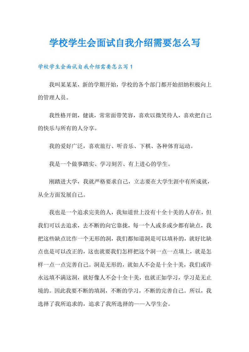 学校学生会面试自我介绍需要怎么写