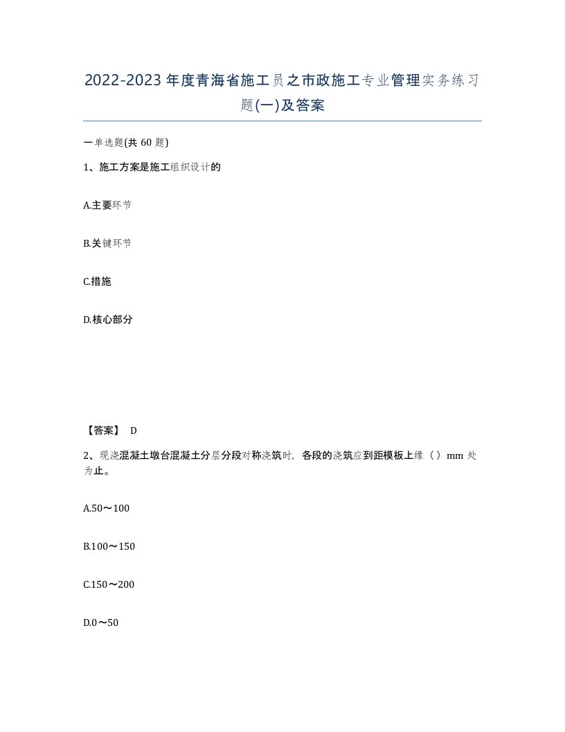 2022-2023年度青海省施工员之市政施工专业管理实务练习题一及答案