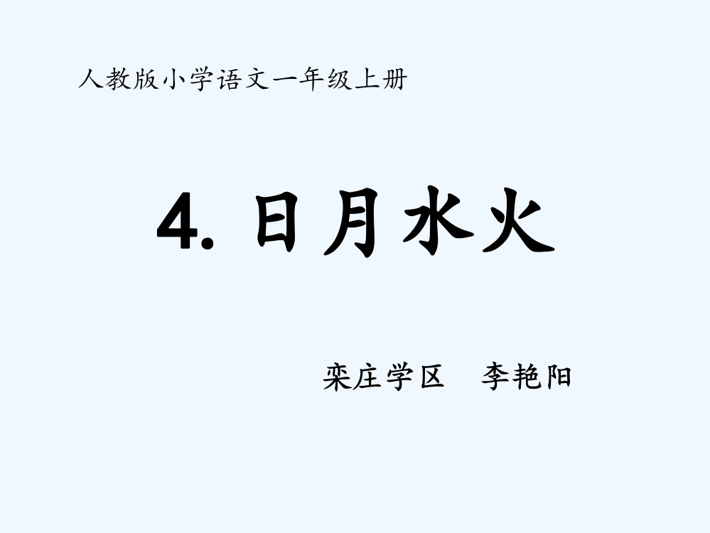 (部编)人教语文一年级上册日月水火.日月水火》李艳阳