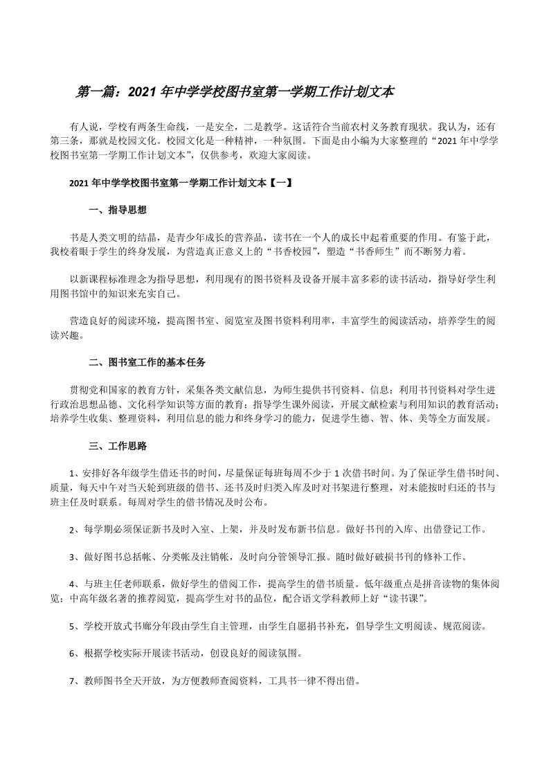 2021年中学学校图书室第一学期工作计划文本（合集五篇）[修改版]