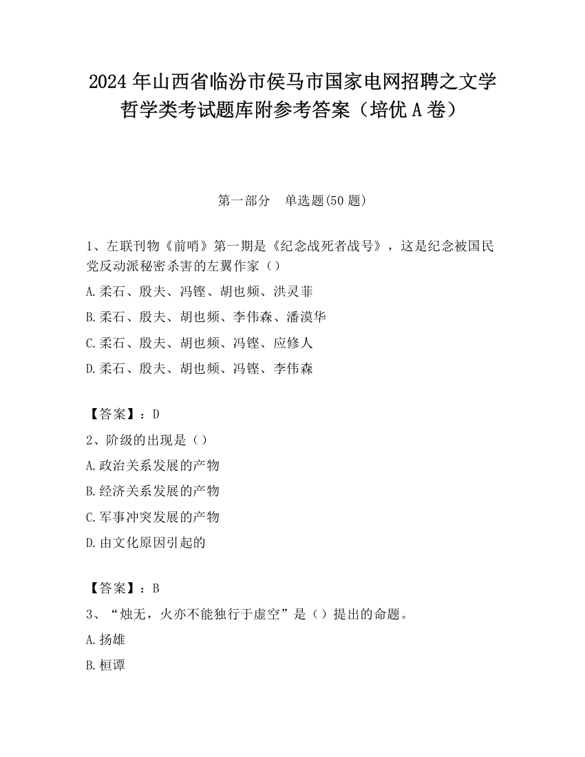 2024年山西省临汾市侯马市国家电网招聘之文学哲学类考试题库附参考答案（培优A卷）