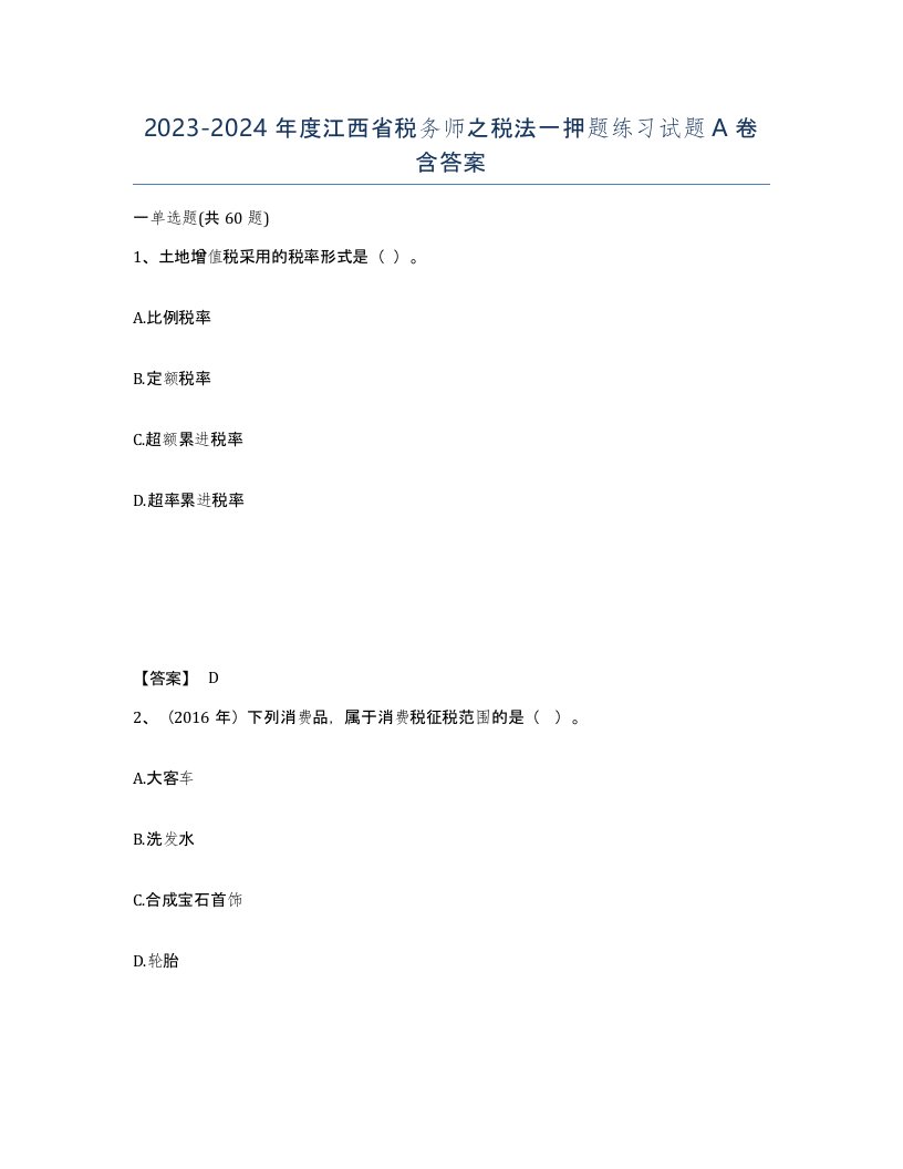 2023-2024年度江西省税务师之税法一押题练习试题A卷含答案