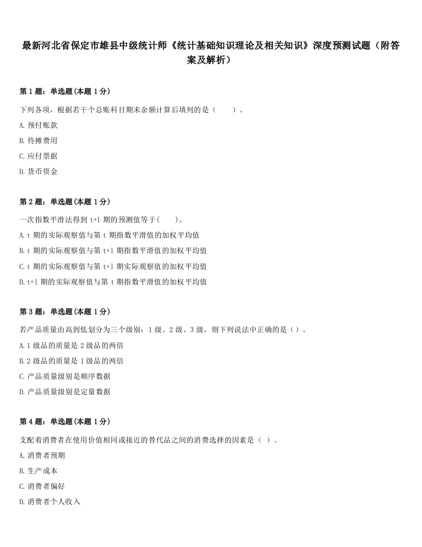 最新河北省保定市雄县中级统计师《统计基础知识理论及相关知识》深度预测试题（附答案及解析）