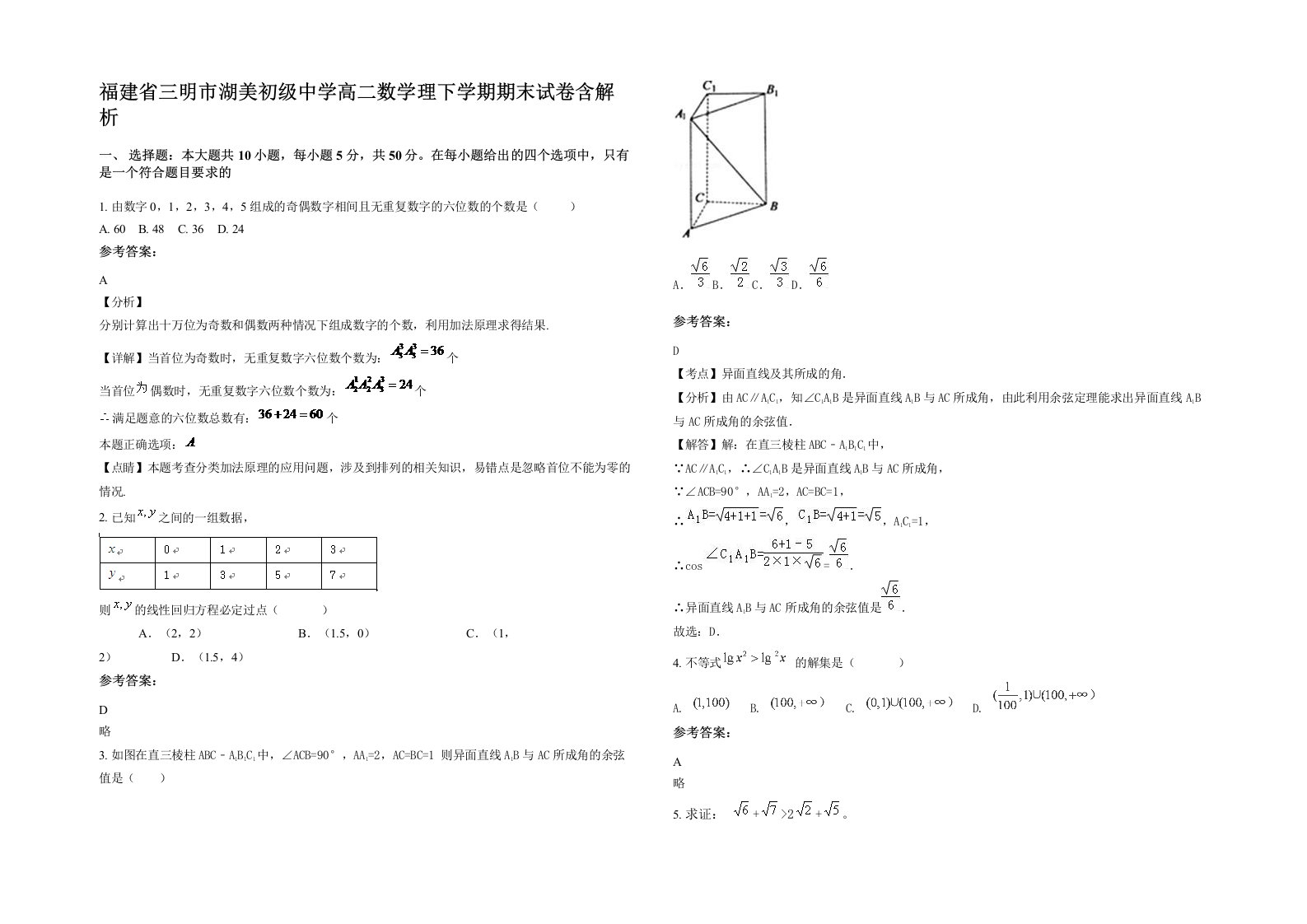 福建省三明市湖美初级中学高二数学理下学期期末试卷含解析