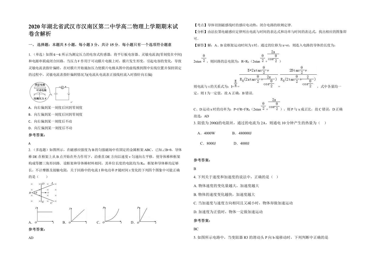 2020年湖北省武汉市汉南区第二中学高二物理上学期期末试卷含解析