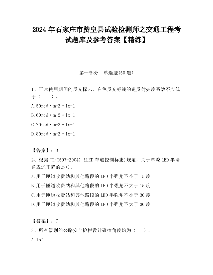 2024年石家庄市赞皇县试验检测师之交通工程考试题库及参考答案【精练】