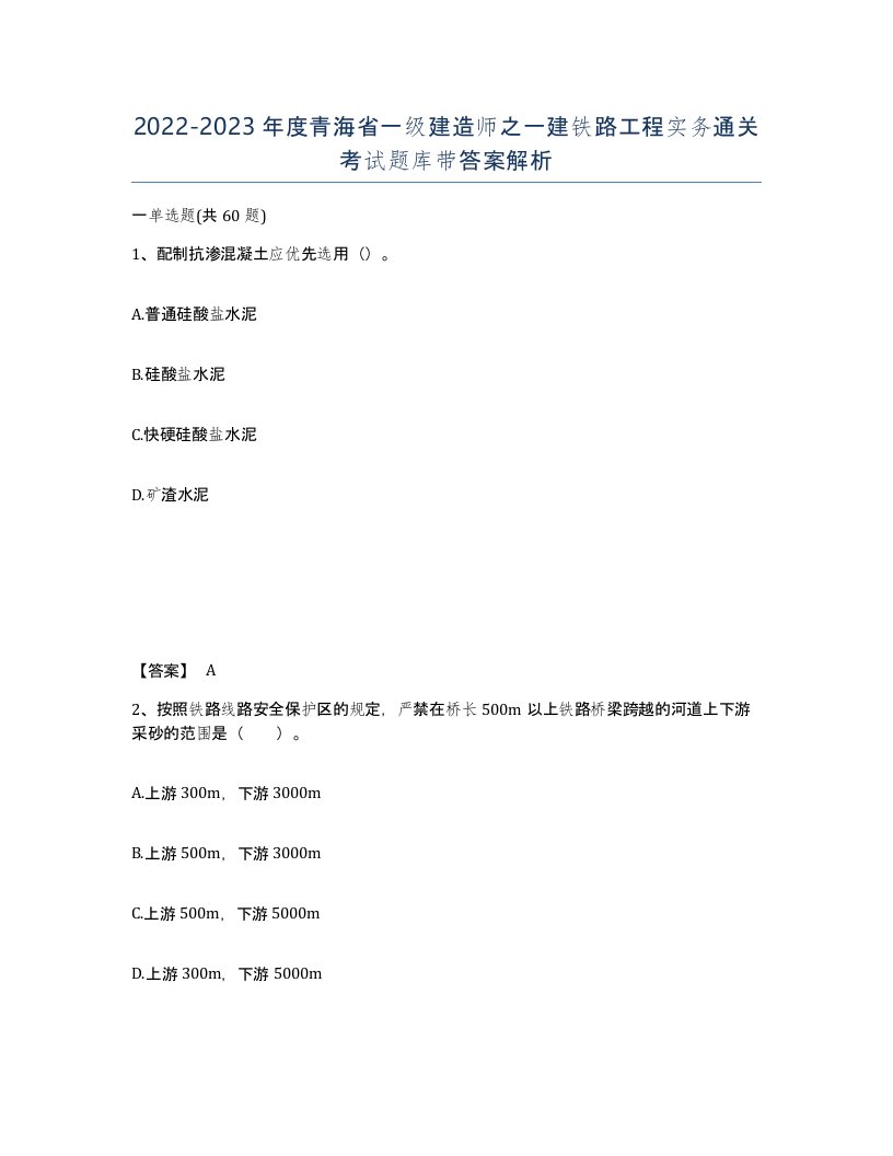 2022-2023年度青海省一级建造师之一建铁路工程实务通关考试题库带答案解析