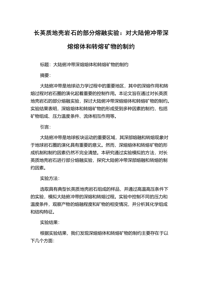 长英质地壳岩石的部分熔融实验：对大陆俯冲带深熔熔体和转熔矿物的制约