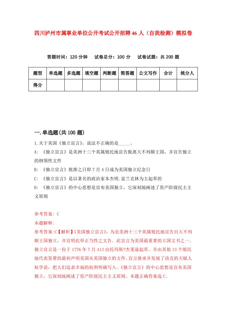 四川泸州市属事业单位公开考试公开招聘46人自我检测模拟卷1