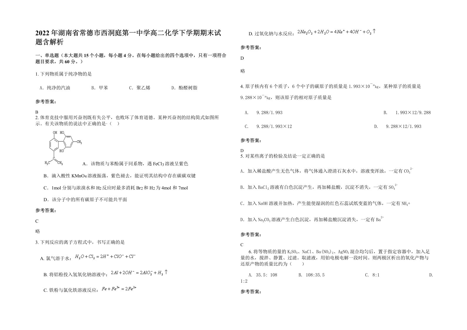 2022年湖南省常德市西洞庭第一中学高二化学下学期期末试题含解析