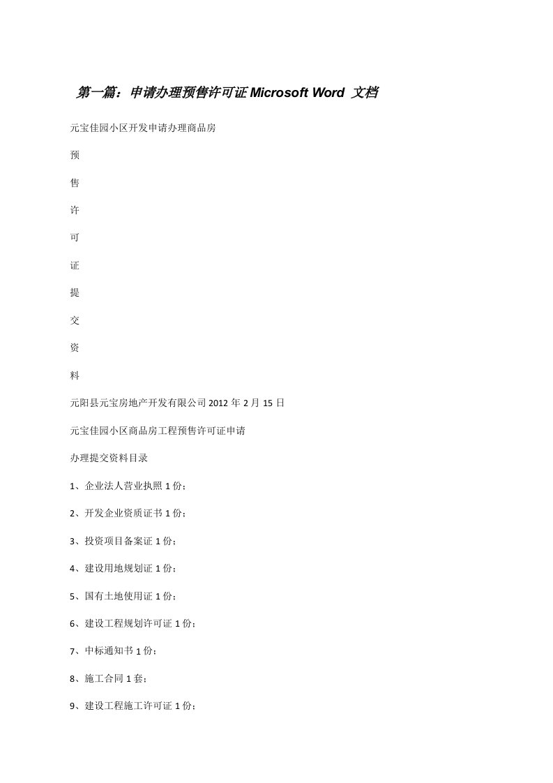 申请办理预售许可证MicrosoftWord文档[修改版]