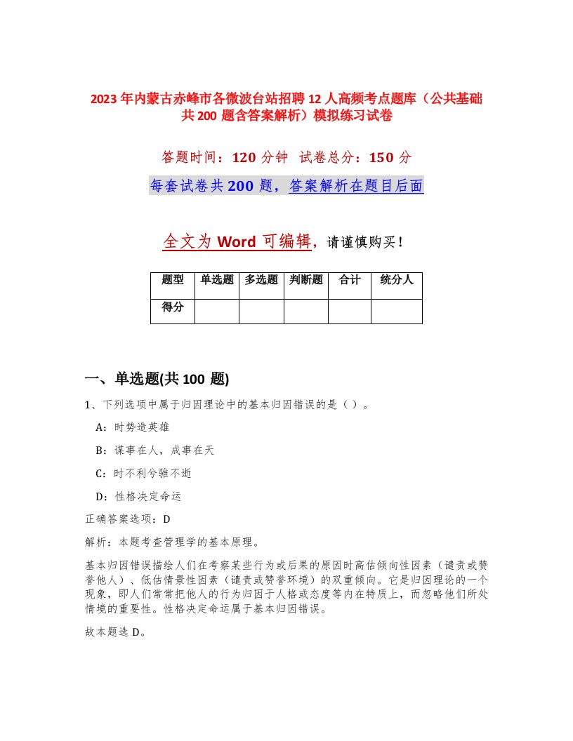 2023年内蒙古赤峰市各微波台站招聘12人高频考点题库公共基础共200题含答案解析模拟练习试卷