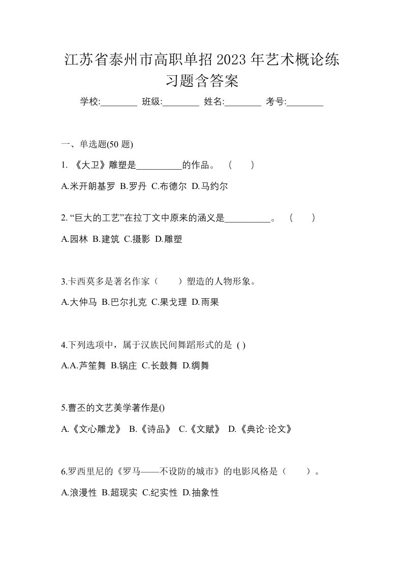 江苏省泰州市高职单招2023年艺术概论练习题含答案