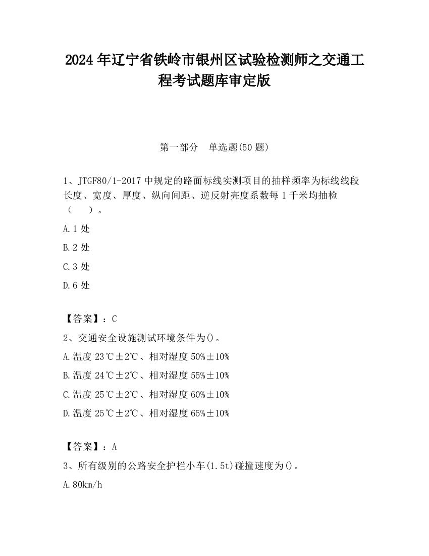 2024年辽宁省铁岭市银州区试验检测师之交通工程考试题库审定版