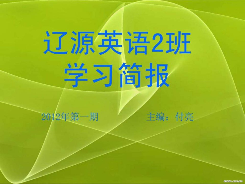 辽源英语2班学习简报001