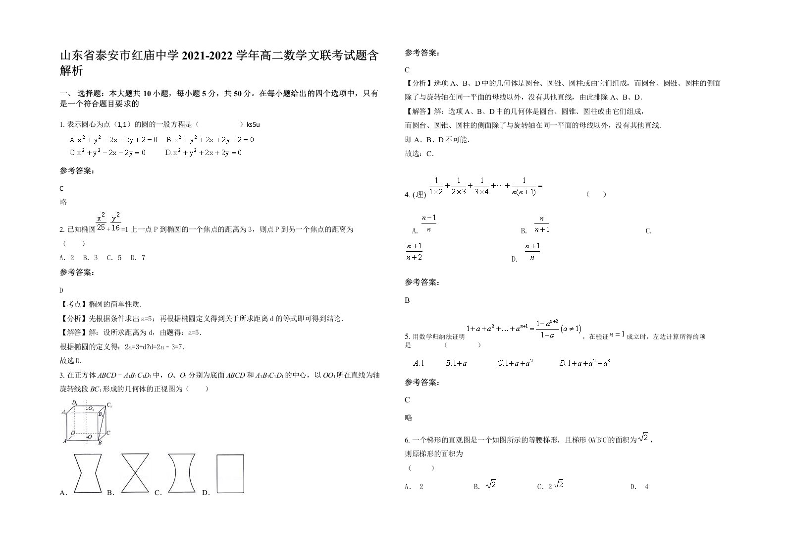 山东省泰安市红庙中学2021-2022学年高二数学文联考试题含解析