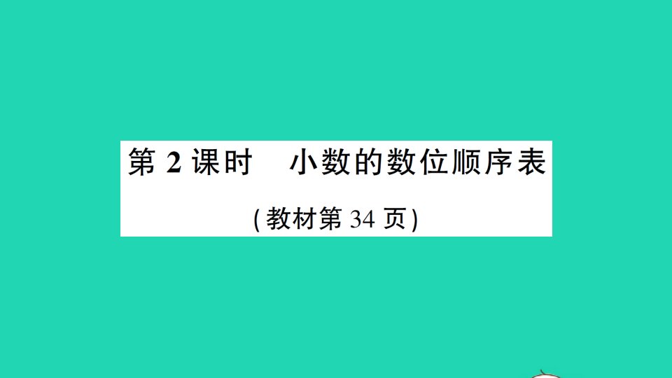 四年级数学下册4小数的意义和性质1小数的意义和读写法第2课时小数的数位顺序表作业课件新人教版