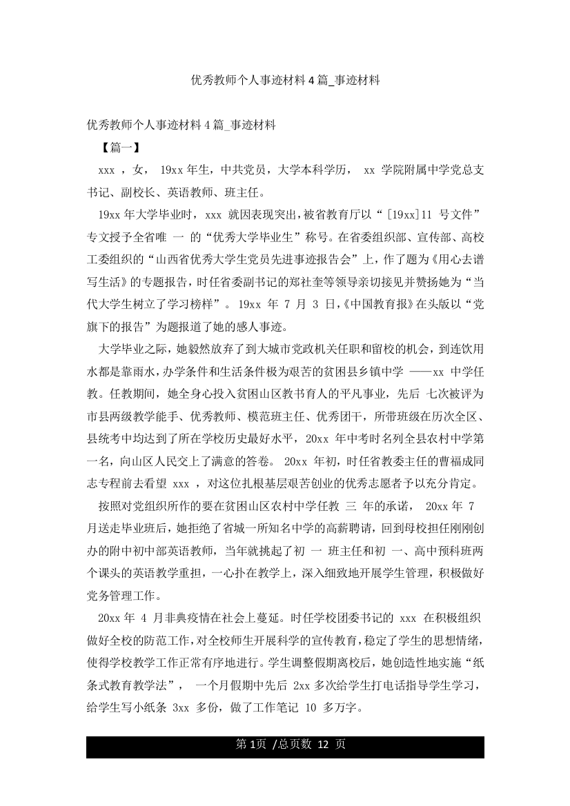 优秀教师个人事迹材料4篇-事迹材料