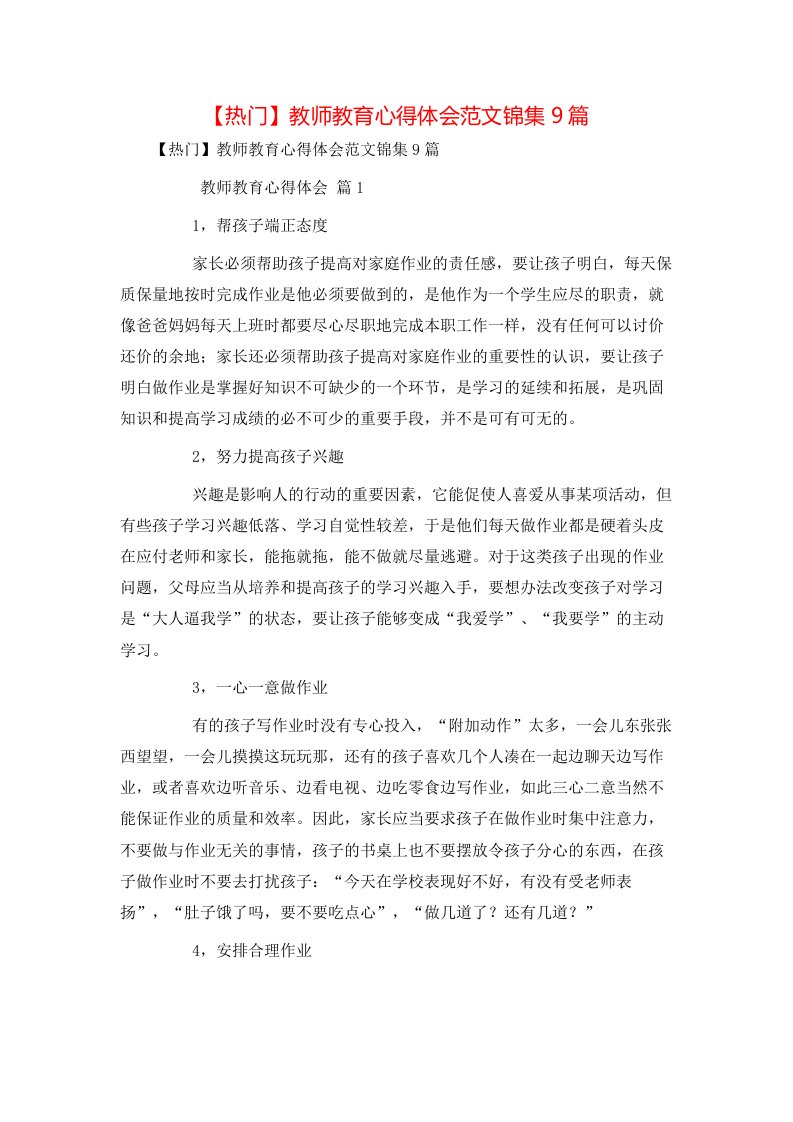 热门教师教育心得体会范文锦集9篇