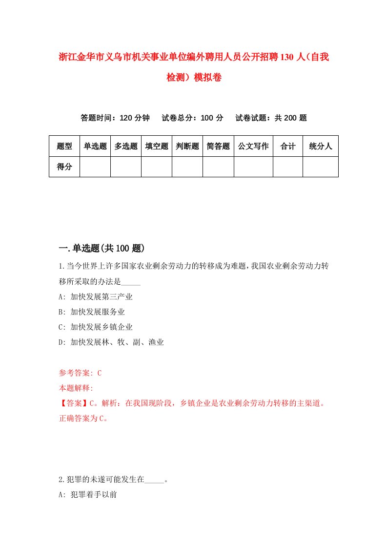 浙江金华市义乌市机关事业单位编外聘用人员公开招聘130人自我检测模拟卷第2版