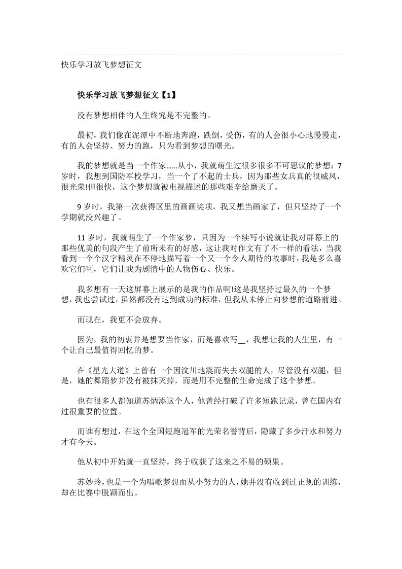 作文_快乐学习放飞梦想征文