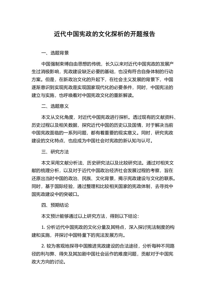 近代中国宪政的文化探析的开题报告