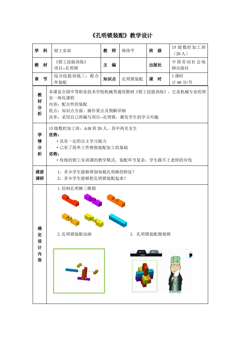 孔明锁装配教学设计