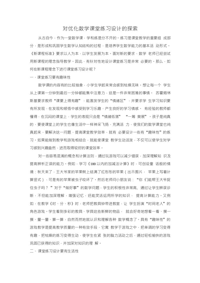 《对优化数学课堂练习设计的探索》论文