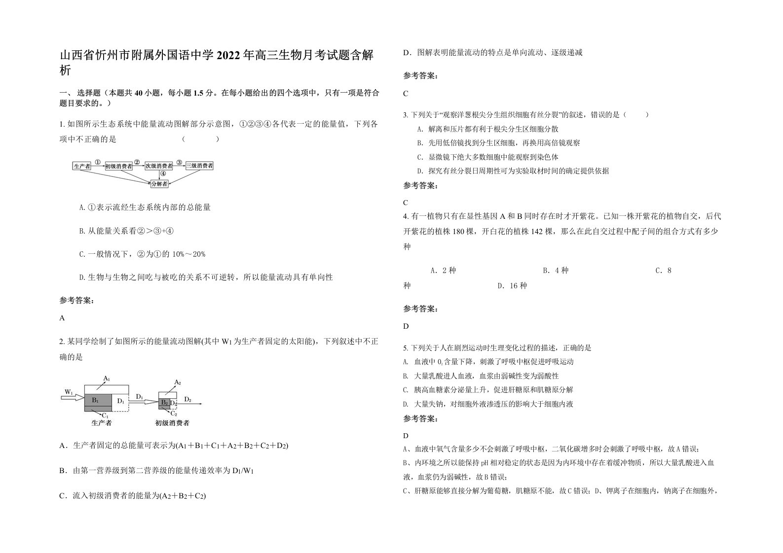 山西省忻州市附属外国语中学2022年高三生物月考试题含解析