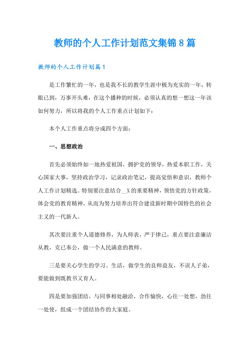 教师的个人工作计划范文集锦8篇