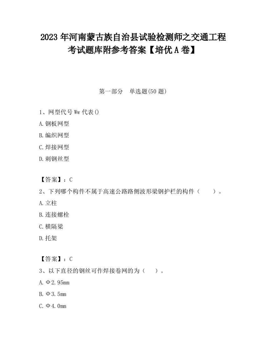 2023年河南蒙古族自治县试验检测师之交通工程考试题库附参考答案【培优A卷】