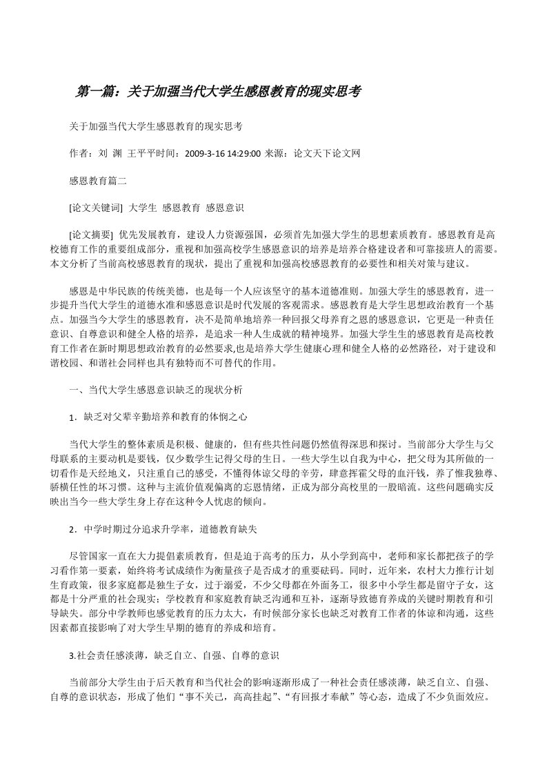 关于加强当代大学生感恩教育的现实思考[修改版]