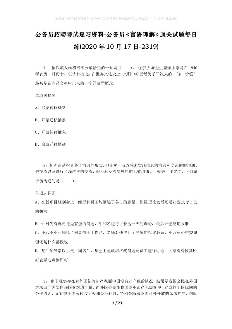 公务员招聘考试复习资料-公务员言语理解通关试题每日练2020年10月17日-2319